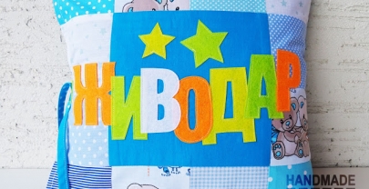 Детска възглавница с име „Живодар“