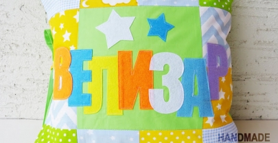 Детска възглавница с име „Велизар“